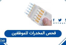 فحص المخدرات للموظفين