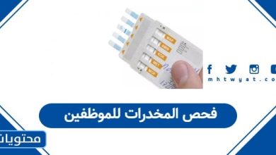 فحص المخدرات للموظفين