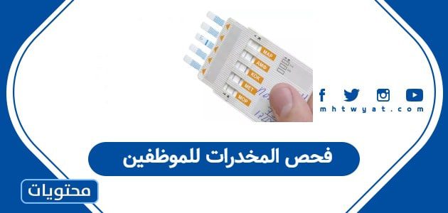 فحص المخدرات للموظفين