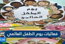 فعاليات يوم الطفل العالمي