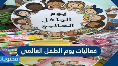 فعاليات يوم الطفل العالمي