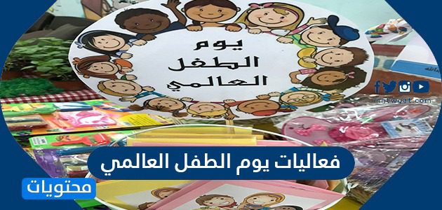 فعاليات يوم الطفل العالمي