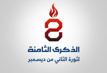 في ذكراها الثامنة: ثورة الثاني من ديسمبر.. عهد متجدد لاستعادة الدولة ومواجهة الكهنوت