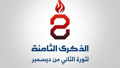 في ذكراها الثامنة: ثورة الثاني من ديسمبر.. عهد متجدد لاستعادة الدولة ومواجهة الكهنوت