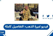 فيديو اميرة الذهب