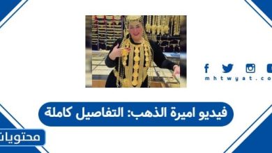 فيديو اميرة الذهب