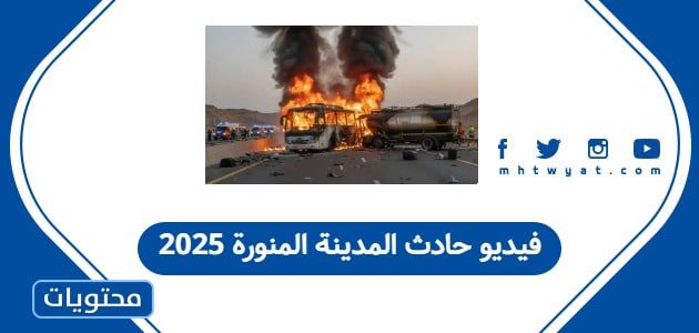 فيديو حادث المدينة المنورة 2025