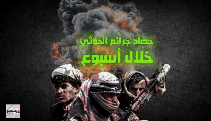 قتل واختطافات واغتصاب.. "2 ديسمبر" ترصد أبرز انتهاكات مليشيا الحوثي خلال أسبوع