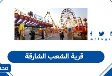 قرية الشعب الشارقة