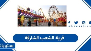 قرية الشعب الشارقة