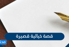 قصة خيالية قصيرة ومفيدة جدا