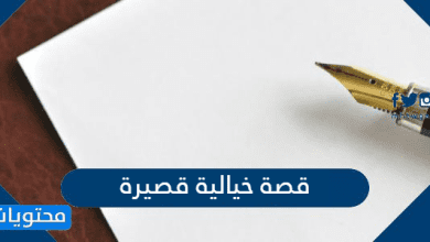 قصة خيالية قصيرة ومفيدة جدا