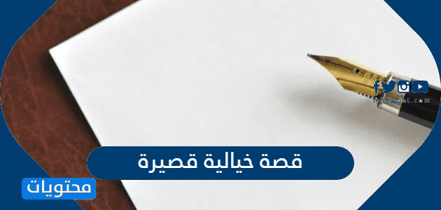 قصة خيالية قصيرة ومفيدة جدا