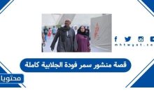 قصة منشور سمر فودة الجلابية كاملة