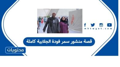 قصة منشور سمر فودة الجلابية كاملة