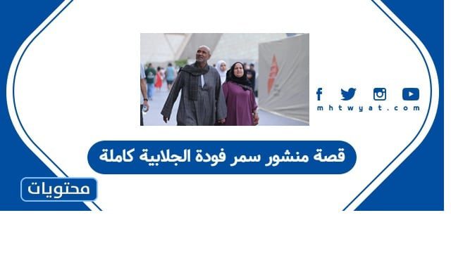 قصة منشور سمر فودة الجلابية كاملة