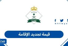 قيمة تجديد الإقامة