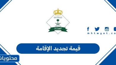 قيمة تجديد الإقامة