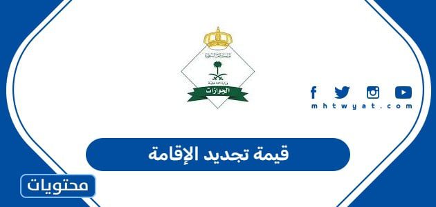 قيمة تجديد الإقامة