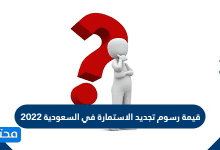 قيمة رسوم تجديد الاستمارة في السعودية 2022