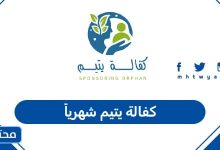 كفالة يتيم شهرياً