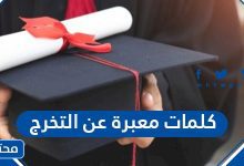 كلمات معبرة عن التخرج