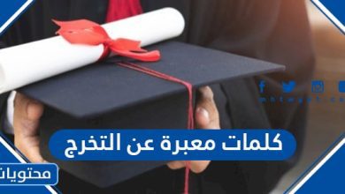 كلمات معبرة عن التخرج