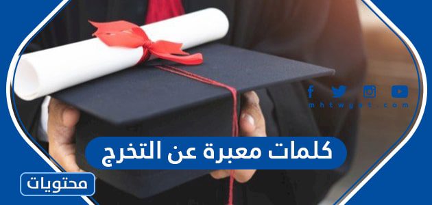 كلمات معبرة عن التخرج