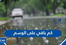 كم باقي على الوسم 1445