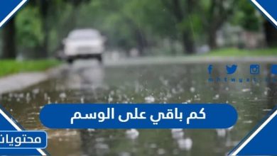 كم باقي على الوسم 1445