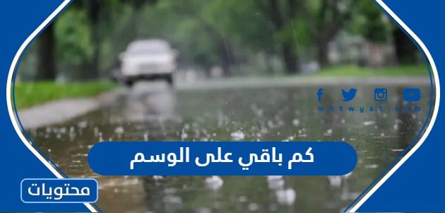 كم باقي على الوسم 1445