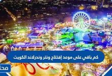 كم باقي على موعد إفتتاح ونتر وندرلاند الكويت