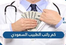 كم راتب الطبيب السعودي
