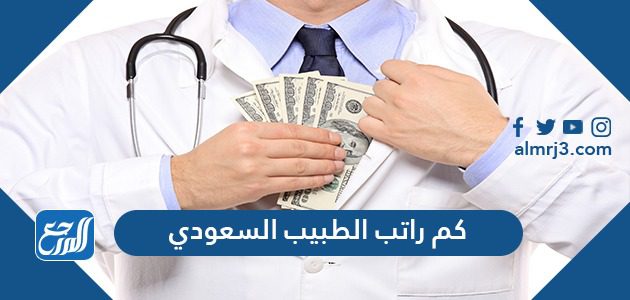 كم راتب الطبيب السعودي