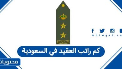 كم راتب العقيد في السعودية