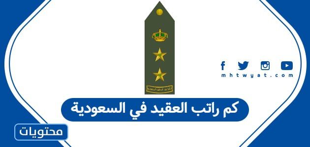 كم راتب العقيد في السعودية