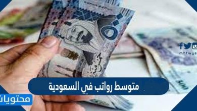 كم يبلغ متوسط رواتب في السعودية 2026