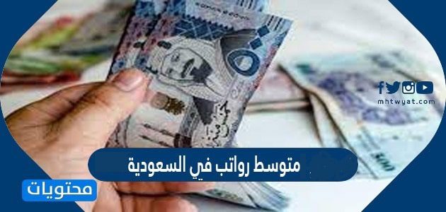 كم يبلغ متوسط رواتب في السعودية 2026
