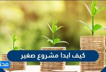 كيف ابدا مشروع صغير