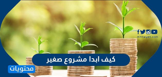 كيف ابدا مشروع صغير