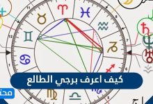 كيف اعرف برجي الطالع