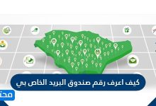 كيف اعرف رقم صندوق البريد الخاص بي