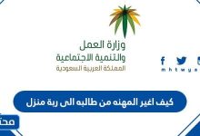 كيف اغير المهنه من طالبه الى ربة منزل