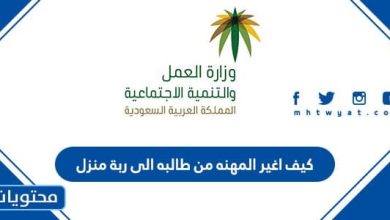 كيف اغير المهنه من طالبه الى ربة منزل