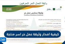 كيفية اصدار وثيقة عمل حر اسر منتجة