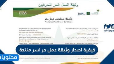 كيفية اصدار وثيقة عمل حر اسر منتجة