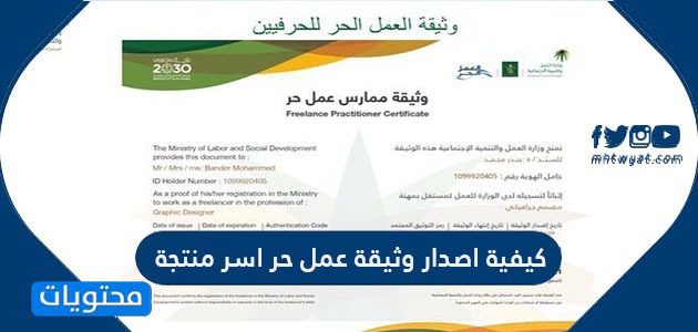 كيفية اصدار وثيقة عمل حر اسر منتجة