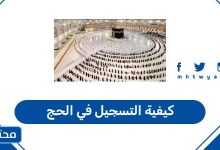 كيفية التسجيل في الحج 2026