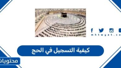 كيفية التسجيل في الحج 2026