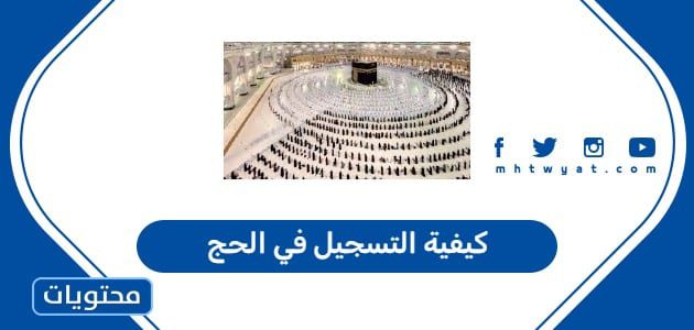 كيفية التسجيل في الحج 2026